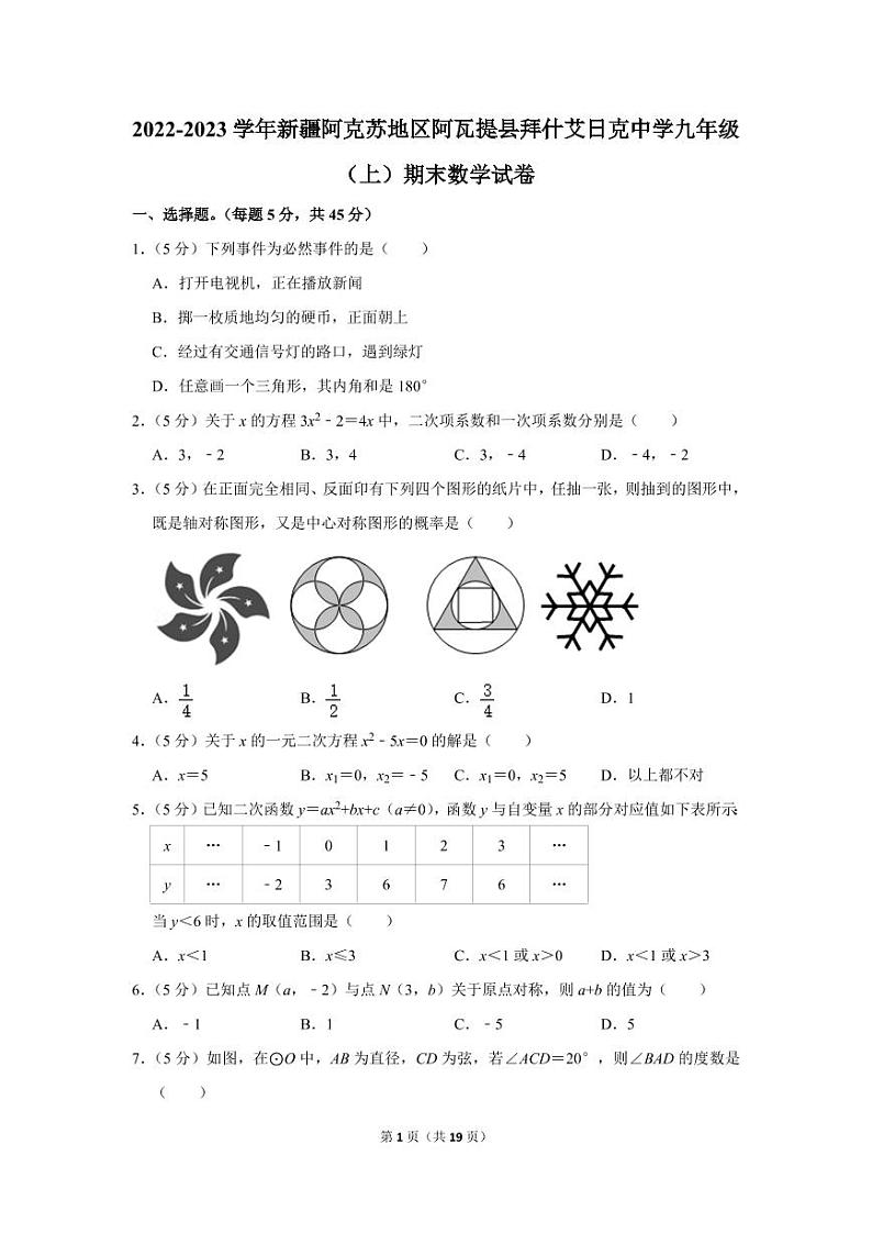 2022-2023学年新疆阿克苏地区阿瓦提县拜什艾日克中学九年级（上）期末数学试卷第1页