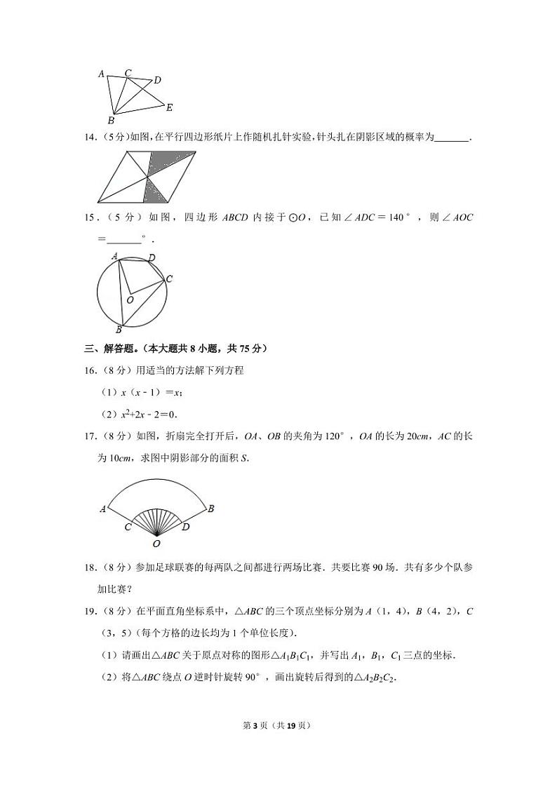 2022-2023学年新疆阿克苏地区阿瓦提县拜什艾日克中学九年级（上）期末数学试卷第3页