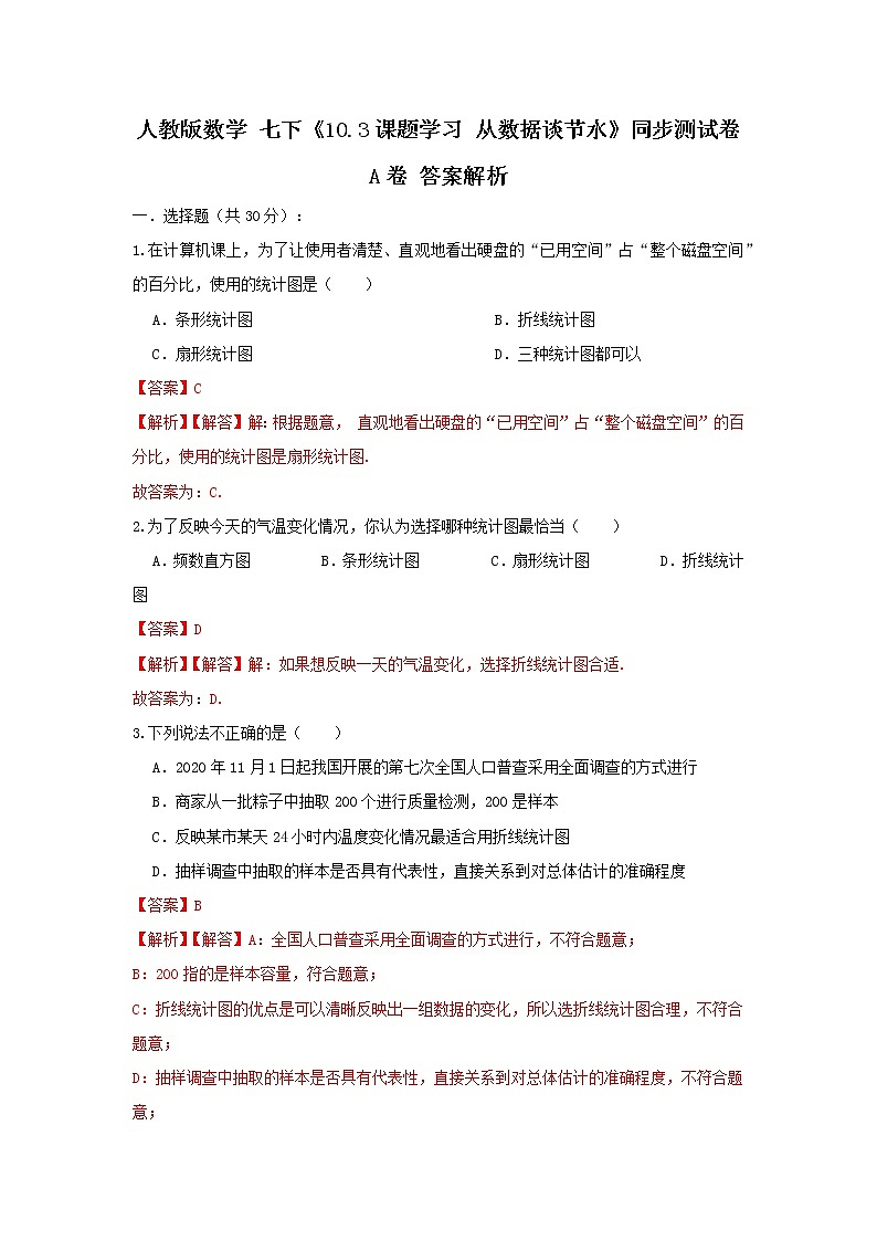 人教版数学 七下 《10.3课题学习 从数据谈节水》同步测试卷A卷 原卷+解析01