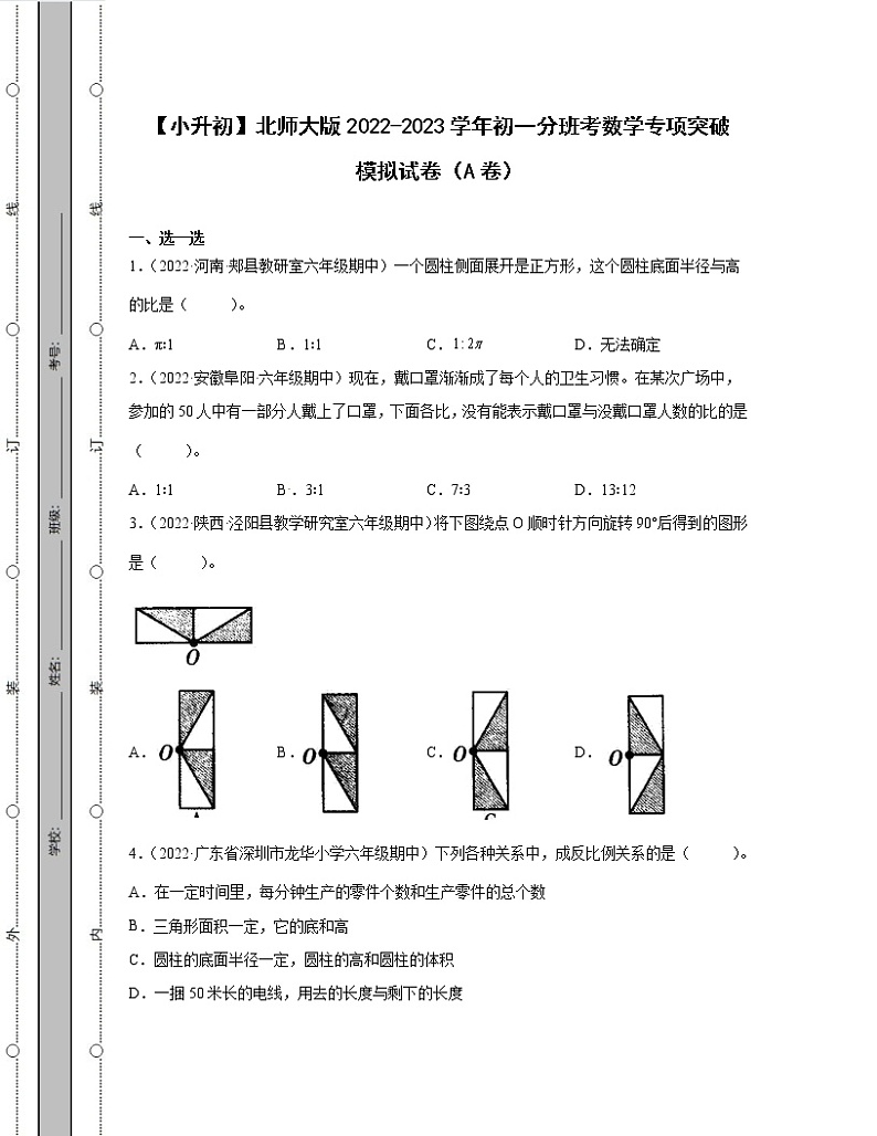 【小升初】北师大版2022-2023学年初一分班考数学专项突破模拟试卷AB卷（含解析）01