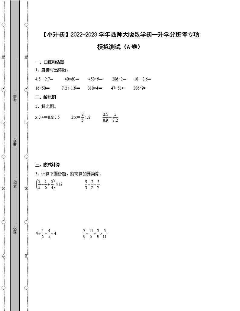 【小升初】2022-2023学年西师大版数学初一升学分班考专项模拟测试AB卷（含解析）01