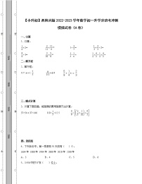 【小升初】西师大版2022-2023学年数学初一升学分班考冲刺模拟试卷AB卷（含解析）