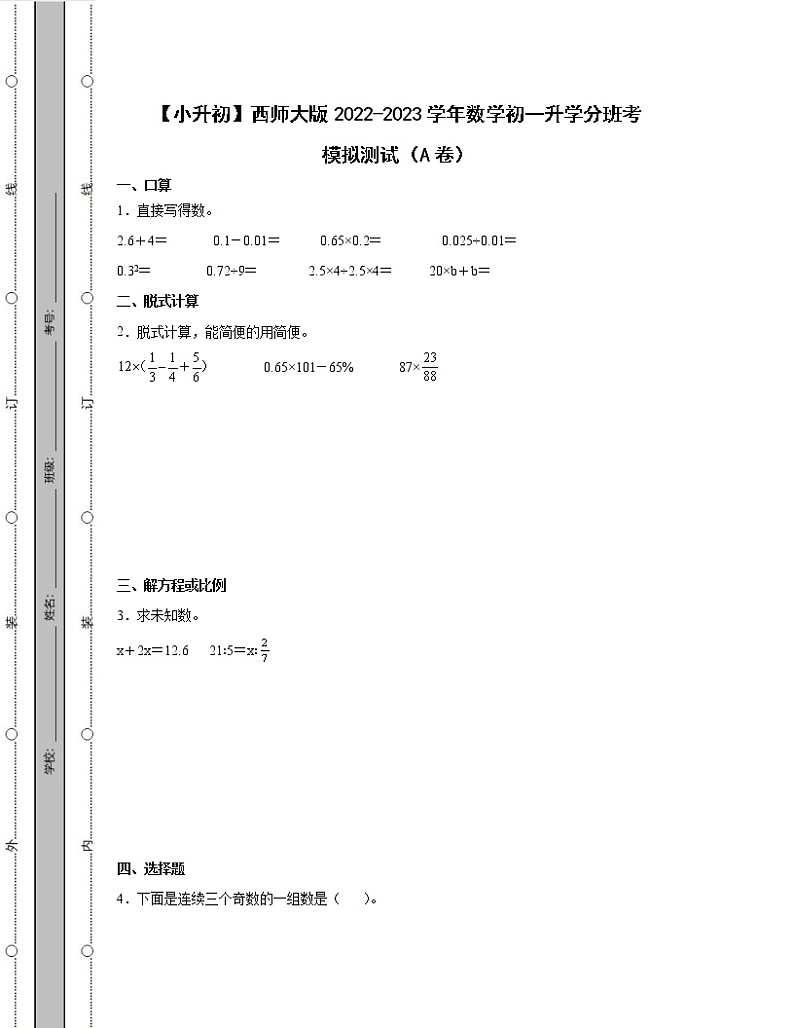 【小升初】西师大版2022-2023学年数学初一升学分班考模拟测试AB卷（含解析）01