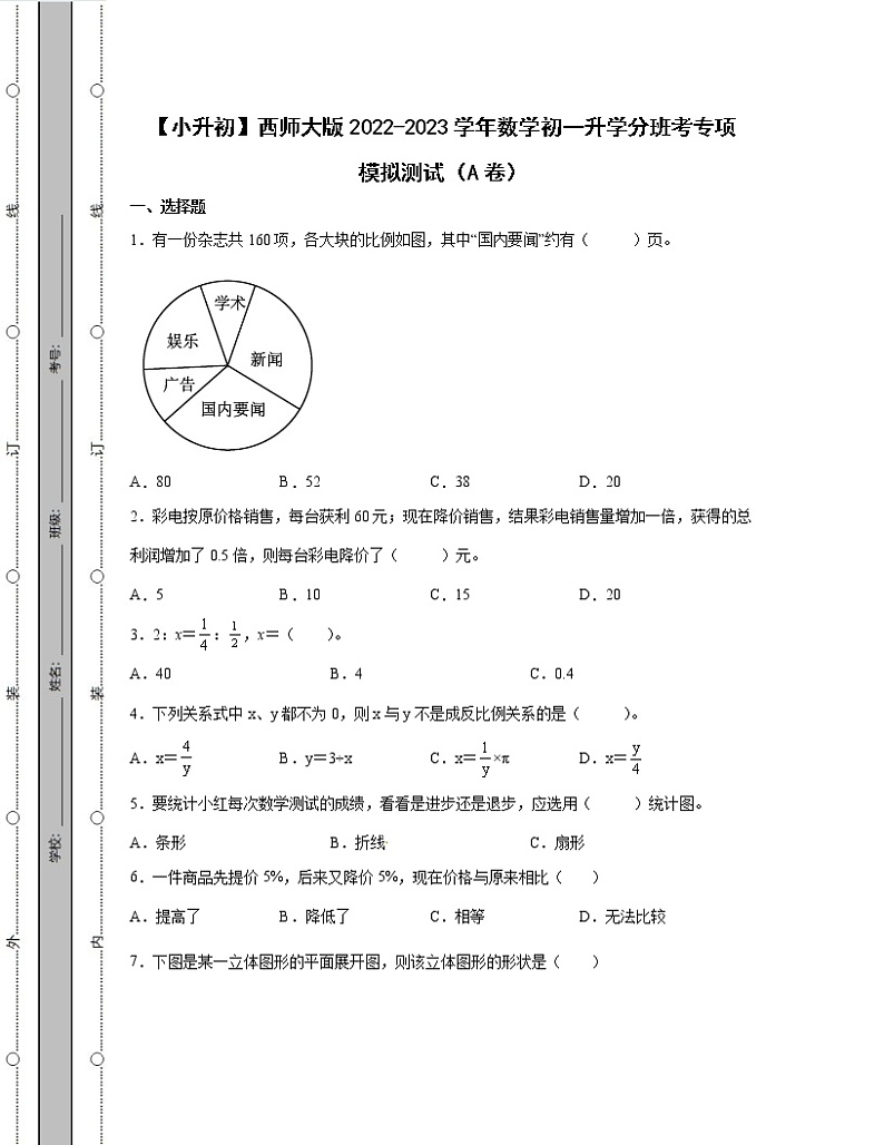 【小升初】西师大版2022-2023学年数学初一升学分班考专项模拟测试AB卷（含解析）01