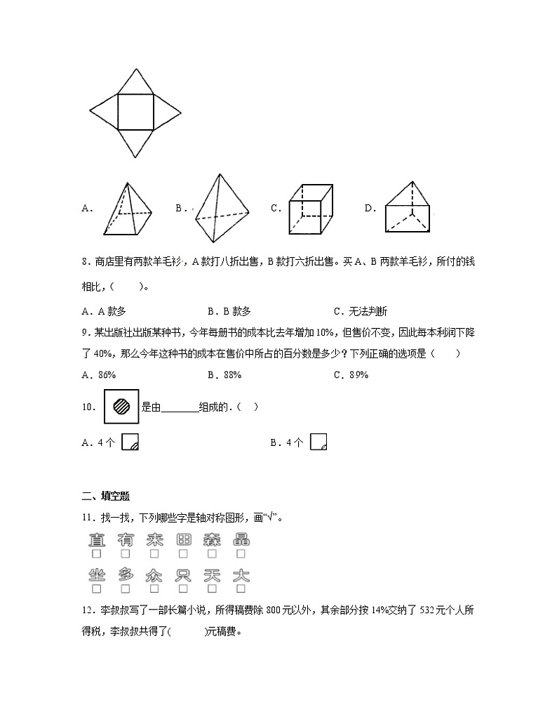 【小升初】西师大版2022-2023学年数学初一升学分班考专项模拟测试AB卷（含解析）02