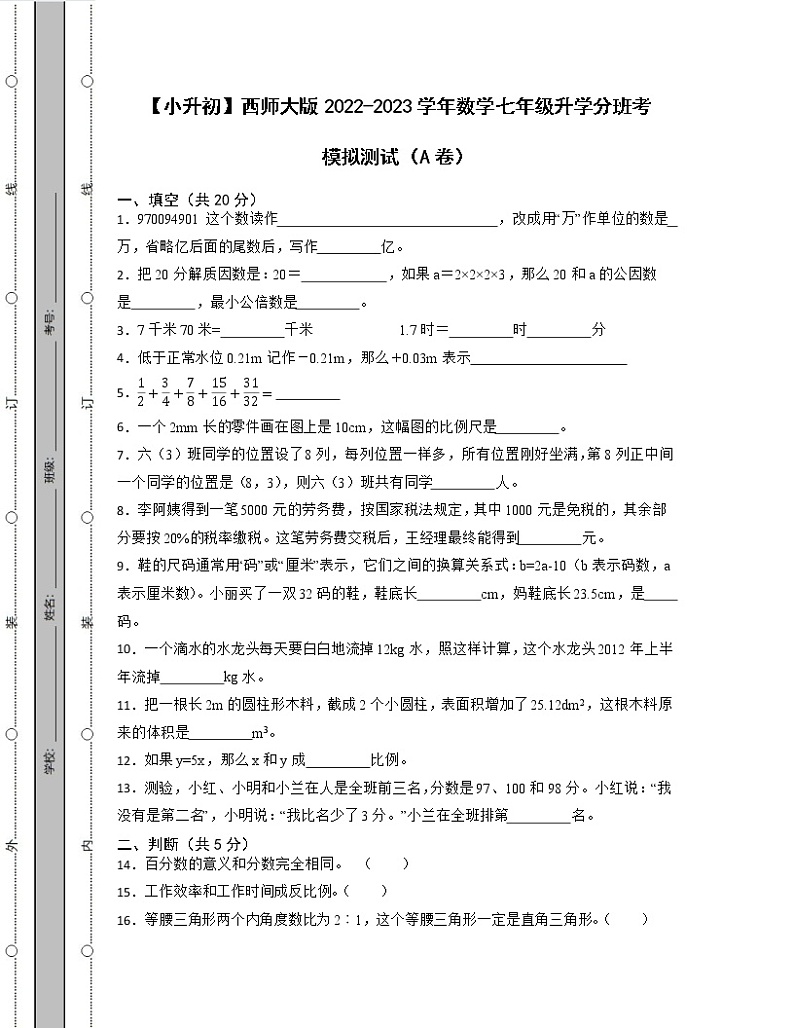 【小升初】西师大版2022-2023学年数学七年级升学分班考模拟测试AB卷（含解析）01