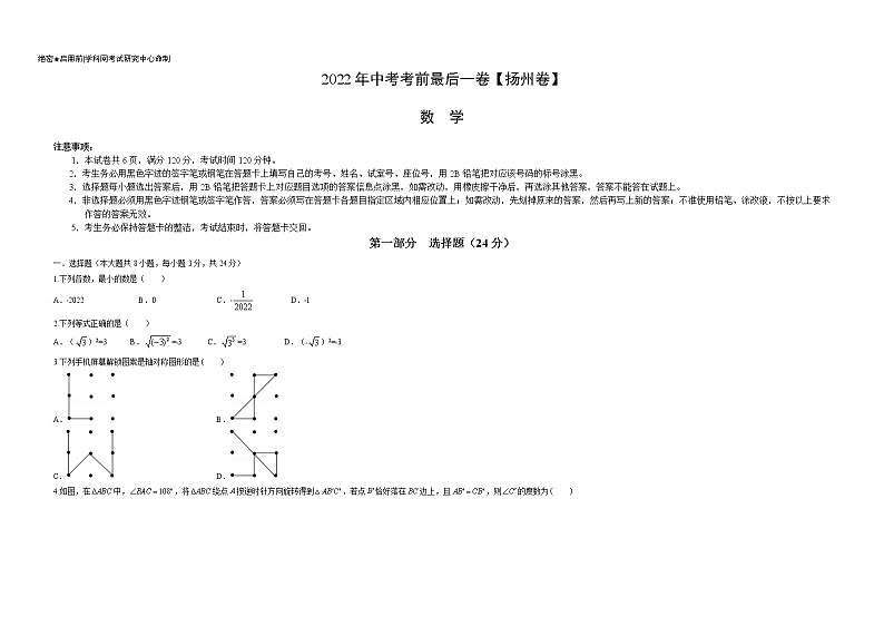数学-（江苏扬州卷）【试题猜想】最新中考考前最后一卷（考试版+答题卡+全解全析+参考答案）01