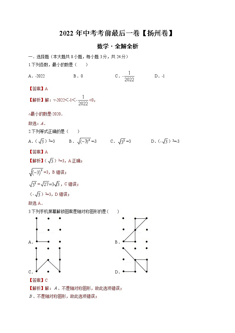 数学-（江苏扬州卷）【试题猜想】最新中考考前最后一卷（考试版+答题卡+全解全析+参考答案）01