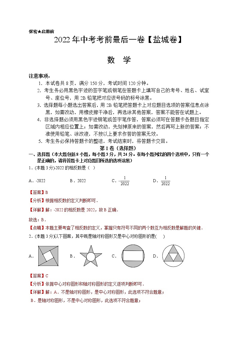 数学-（江苏盐城卷）【试题猜想】最新中考考前最后一卷（考试版+答题卡+全解全析+参考答案）01