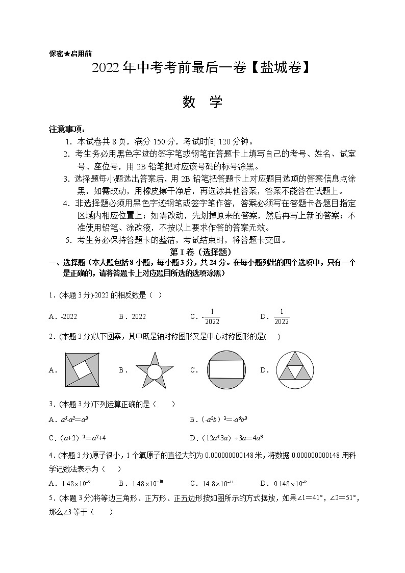 数学-（江苏盐城卷）【试题猜想】最新中考考前最后一卷（考试版+答题卡+全解全析+参考答案）01