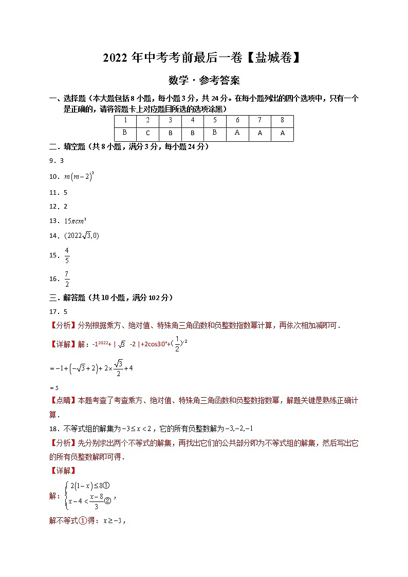 数学-（江苏盐城卷）【试题猜想】最新中考考前最后一卷（考试版+答题卡+全解全析+参考答案）01