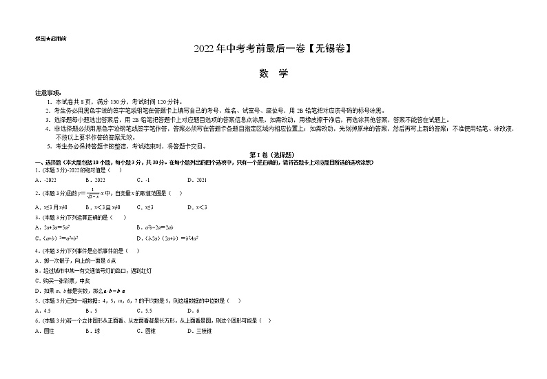 数学-（江苏无锡卷）【试题猜想】最新中考考前最后一卷（考试版+答题卡+全解全析+参考答案）01