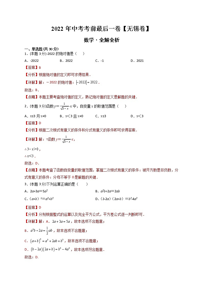 数学-（江苏无锡卷）【试题猜想】最新中考考前最后一卷（考试版+答题卡+全解全析+参考答案）01