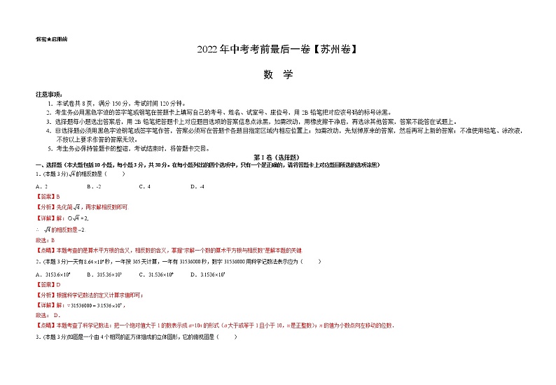 数学-（苏州卷）【试题猜想】最新中考考前最后一卷（全解全析）.docx第1页