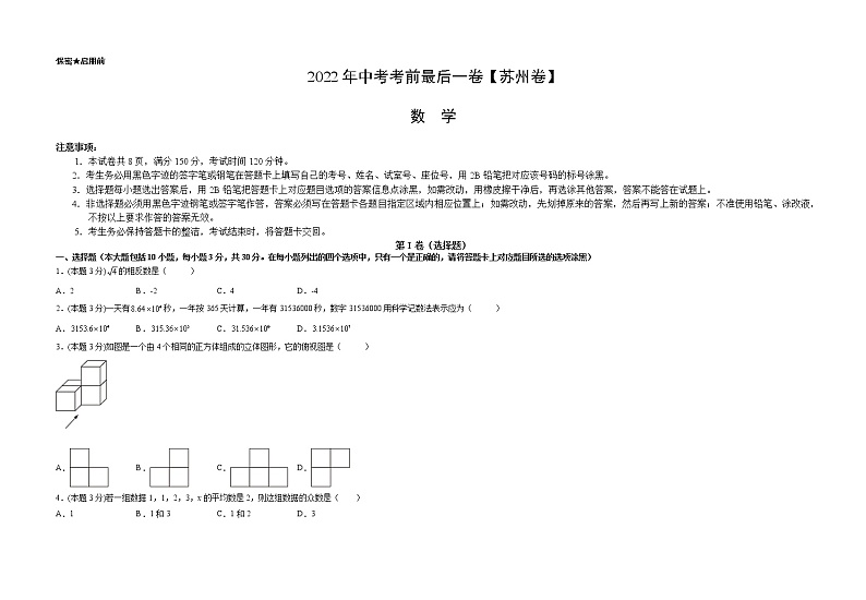 数学-（苏州卷）【试题猜想】最新中考考前最后一卷（考试版）.docx第1页