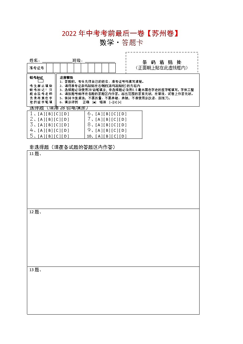 数学-（苏州卷）【试题猜想】最新中考考前最后一卷（答题卡）.docx第1页