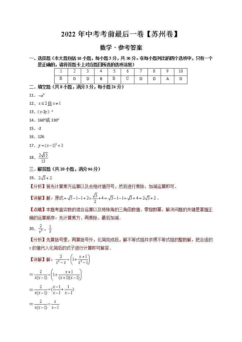 数学-（苏州卷）【试题猜想】最新中考考前最后一卷（参考答案）第1页