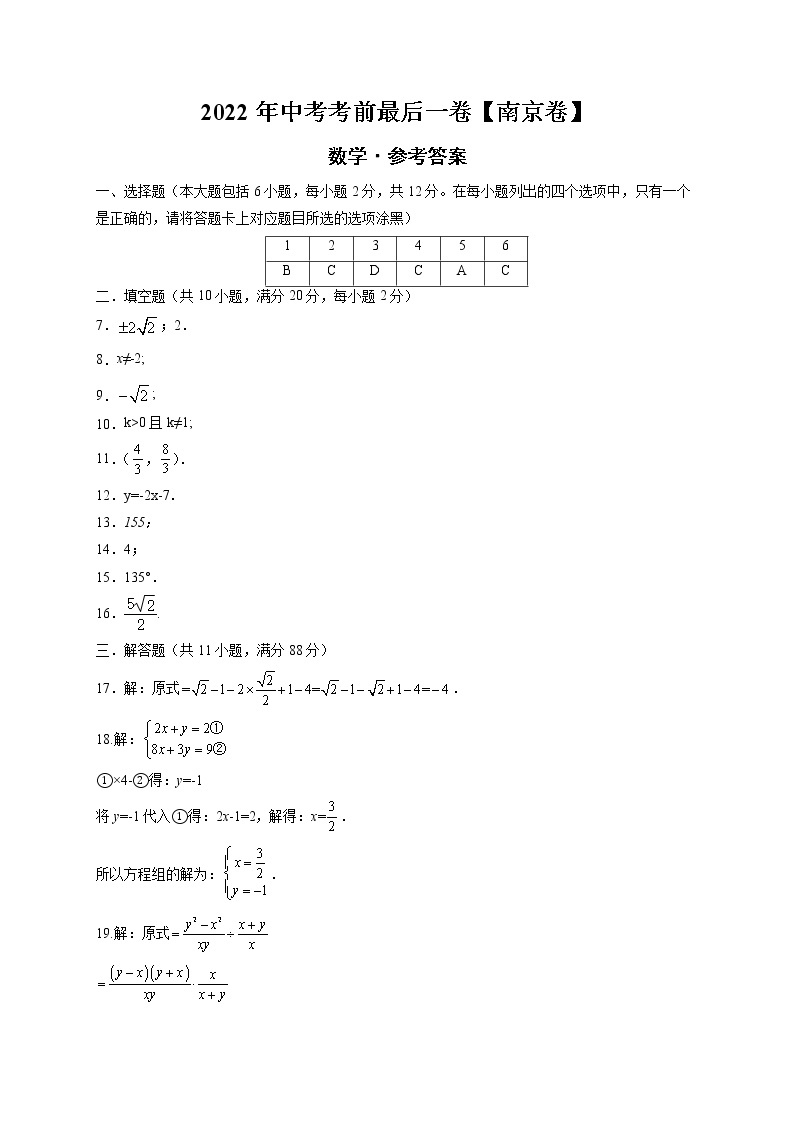 数学-（江苏南京卷）【试题猜想】最新中考考前最后一卷（考试版+答题卡+全解全析+参考答案）01