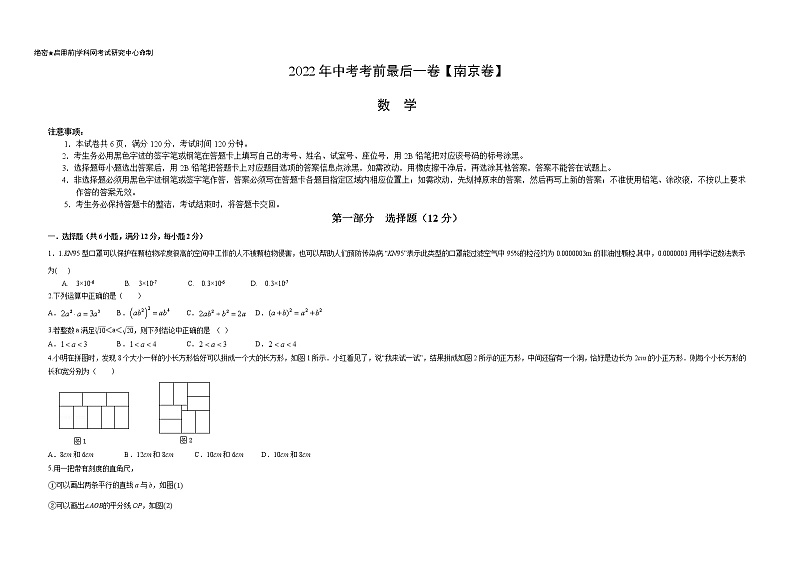 数学-（江苏南京卷）【试题猜想】最新中考考前最后一卷（考试版+答题卡+全解全析+参考答案）01