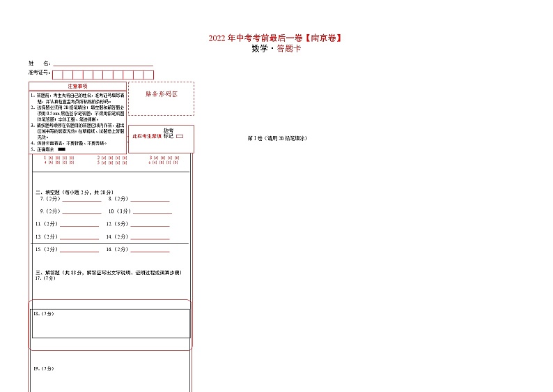 数学-（江苏南京卷）【试题猜想】最新中考考前最后一卷（考试版+答题卡+全解全析+参考答案）01