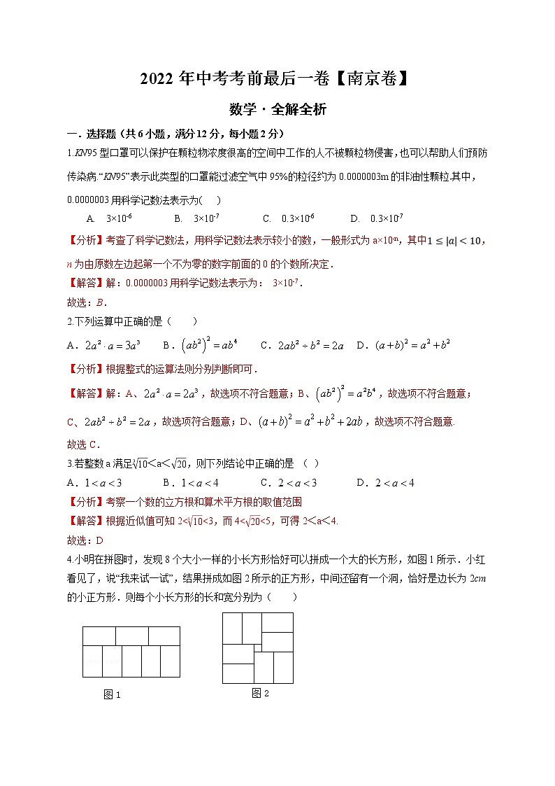 数学-（江苏南京卷）【试题猜想】最新中考考前最后一卷（考试版+答题卡+全解全析+参考答案）01