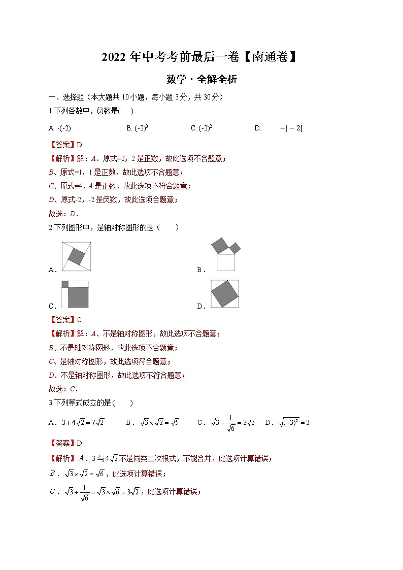 数学-（江苏南通卷）【试题猜想】最新中考考前最后一卷（考试版+答题卡+全解全析+参考答案）01
