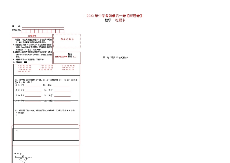 数学-（江苏南通卷）【试题猜想】最新中考考前最后一卷（考试版+答题卡+全解全析+参考答案）01
