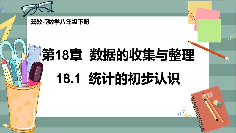 18.1 统计的初步认识（课件+教案+练习）01