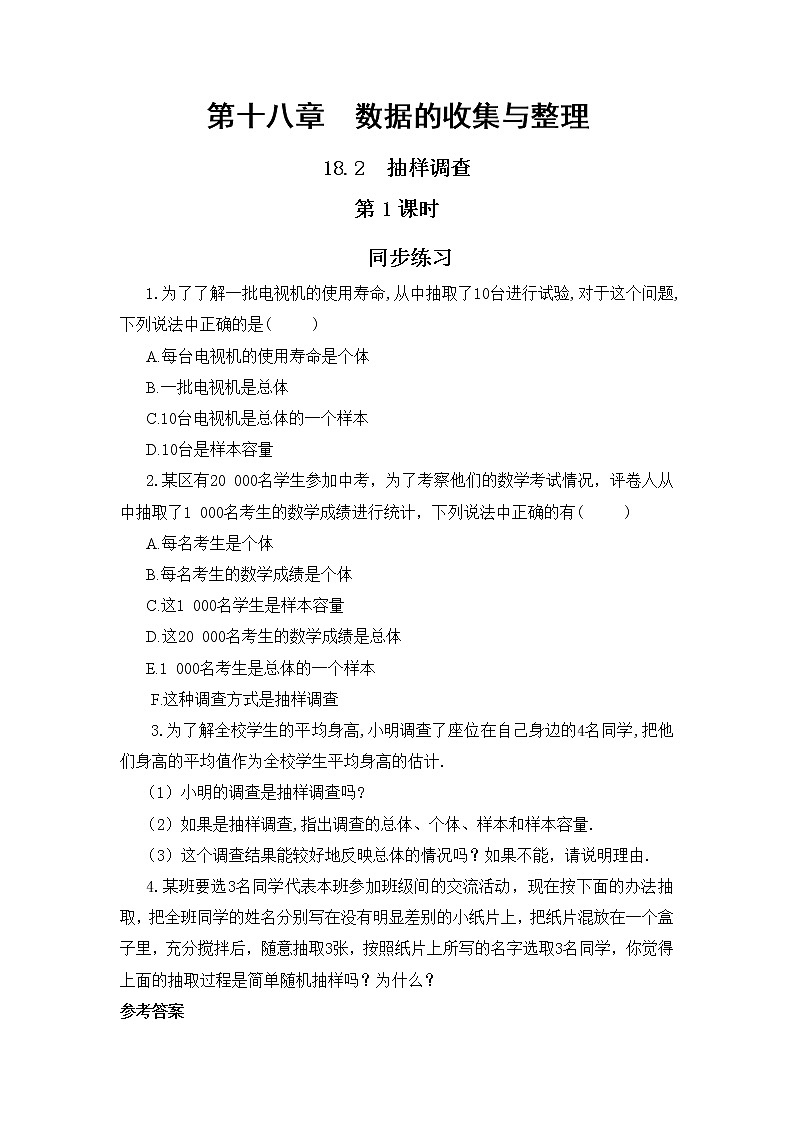 18.2 抽样调查 第1课时（课件+教案+练习）01