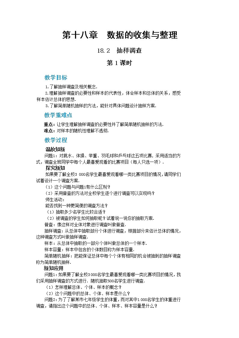 18.2 抽样调查 第1课时（课件+教案+练习）01