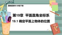 初中数学冀教版八年级下册第十九章 平面直角坐标系19.1 确定平面上物体的位置优质课件ppt