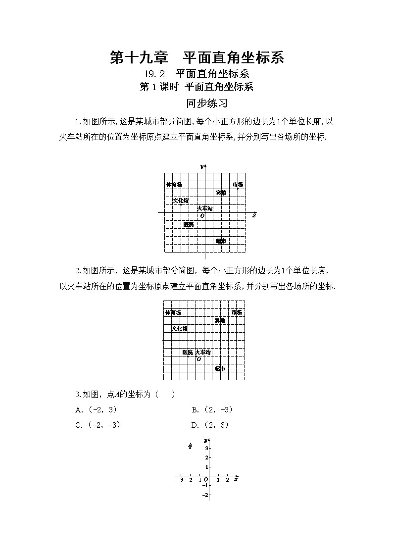 19.2 平面直角坐标系 第1课时（课件+教案+练习）01