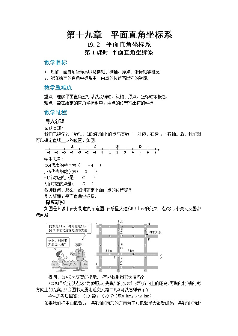 19.2 平面直角坐标系 第1课时（课件+教案+练习）01