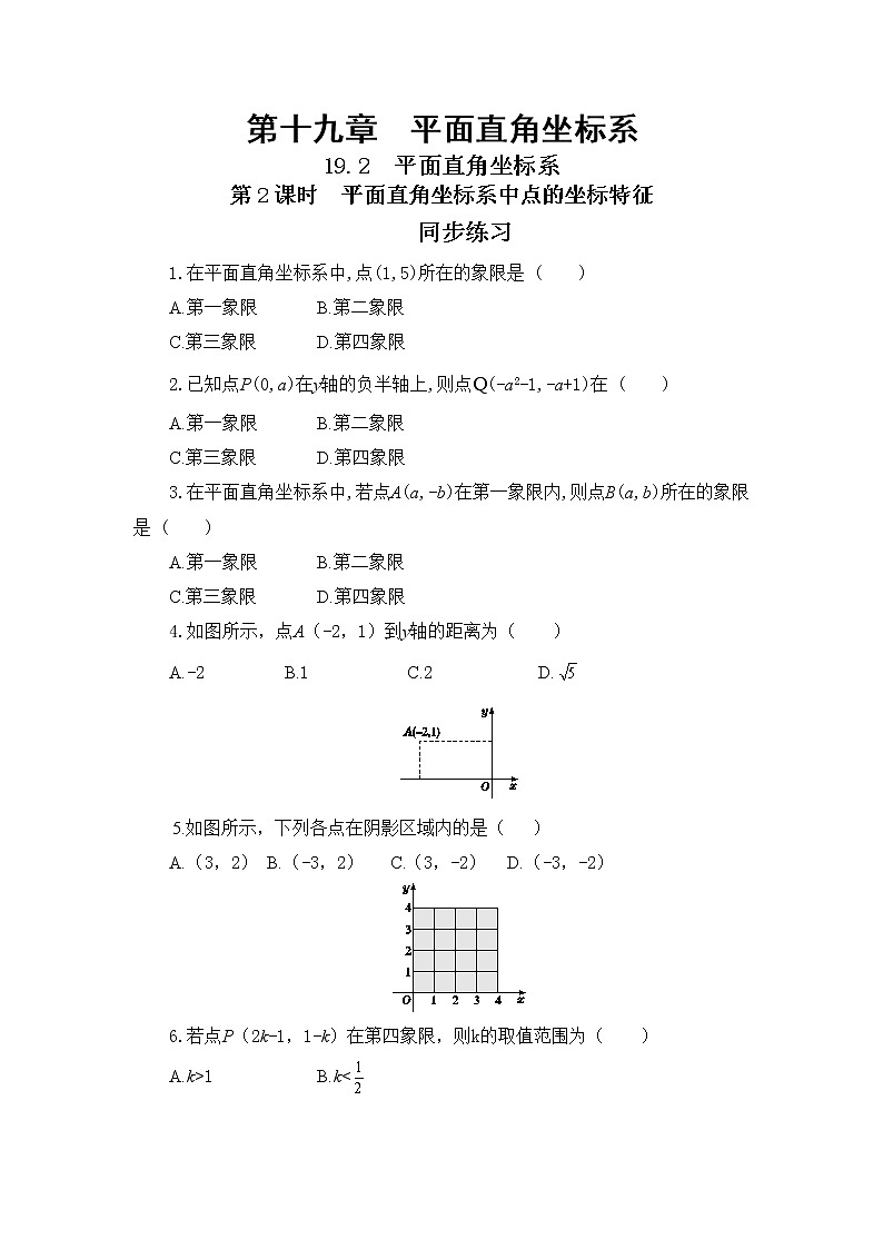 19.2 平面直角坐标系 第2课时（课件+教案+练习）01