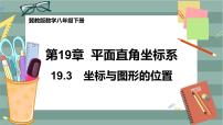 冀教版八年级下册19.3 坐标与图形的位置优秀课件ppt