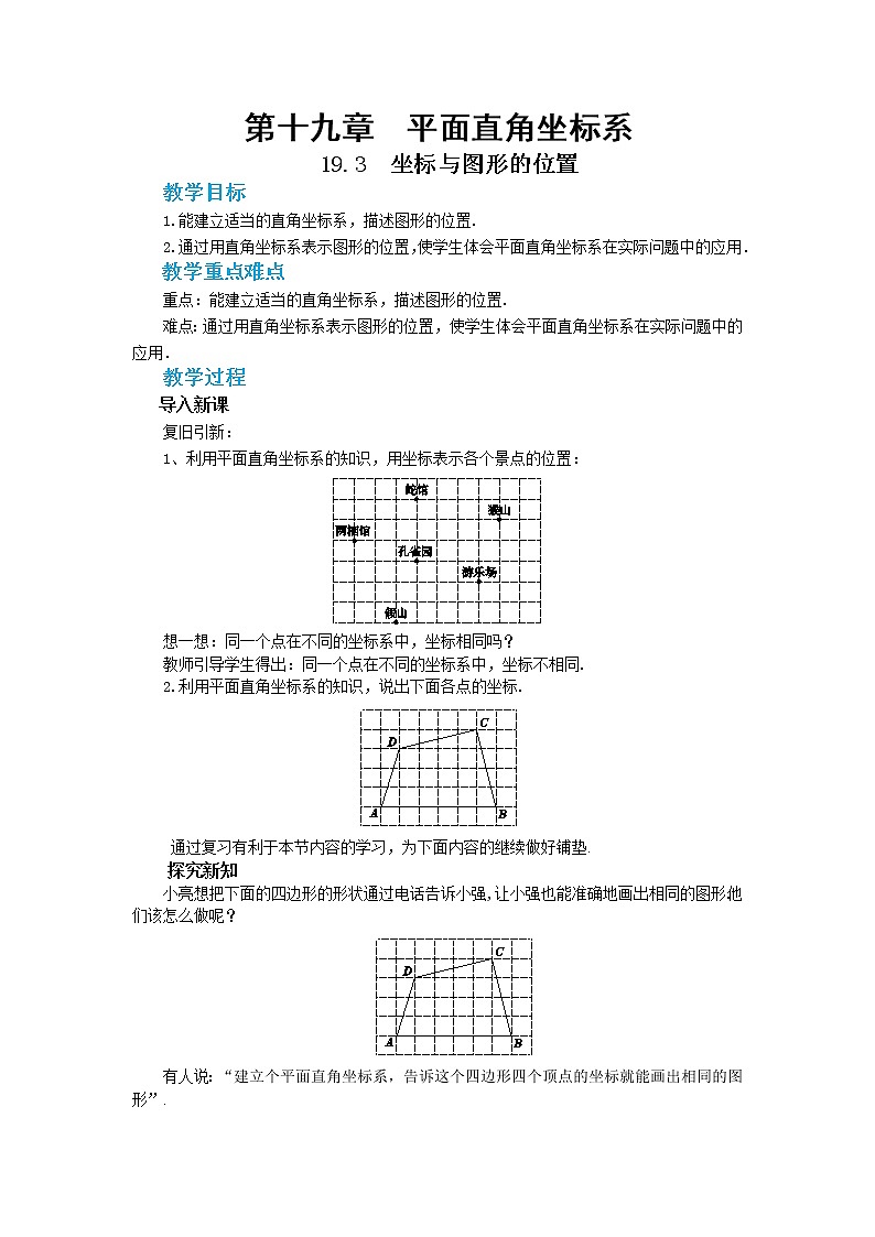 19.3 坐标与图形的位置（课件+教案+练习）01