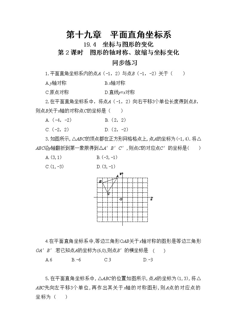 19.4 坐标与图形的变化 第2课时（课件+教案+练习）01