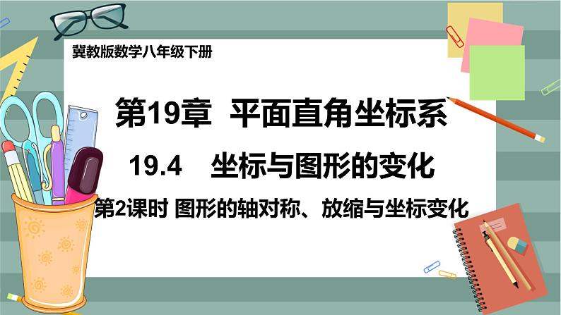 19.4 坐标与图形的变化 第2课时（课件+教案+练习）01