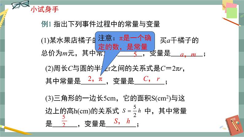 河北教育版数学八年级下·20.1　常量和变量 教学课件第7页