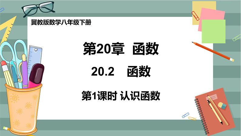 20.2 函数 第1课时（课件+教案+练习）01