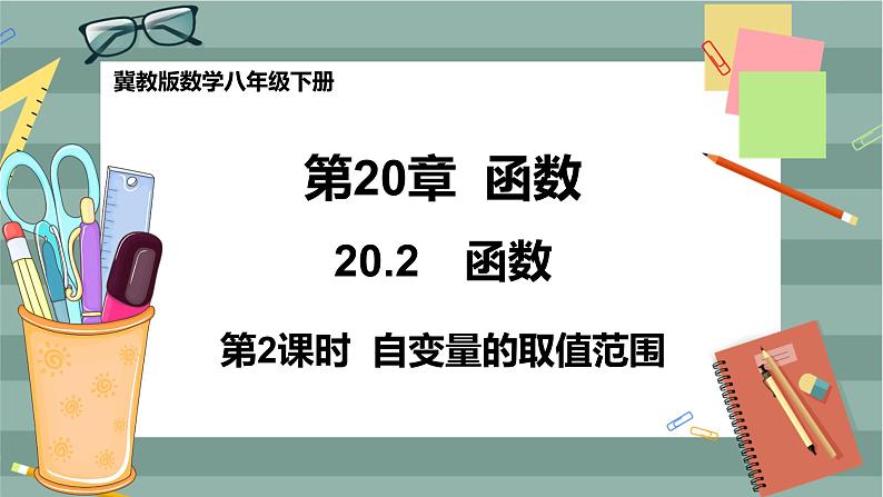 20.2 函数 第2课时（课件+教案+练习）01