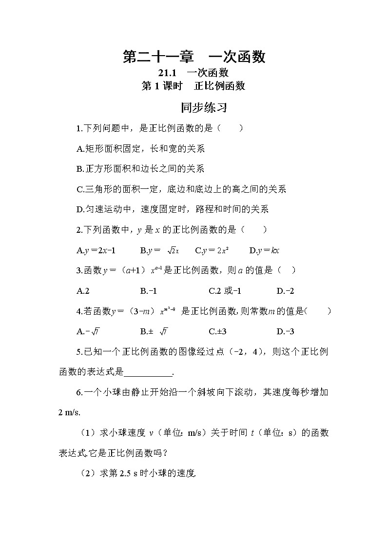 21.1 一次函数 第1课时（课件+教案+练习）01