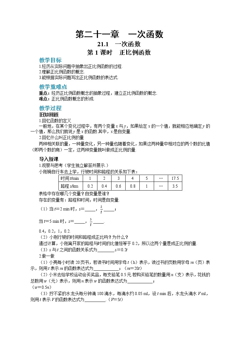 21.1 一次函数 第1课时（课件+教案+练习）01