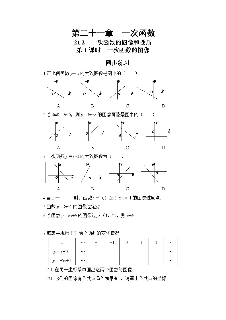 21.2  一次函数的图像和性质 第1课时（课件+教案+练习）01