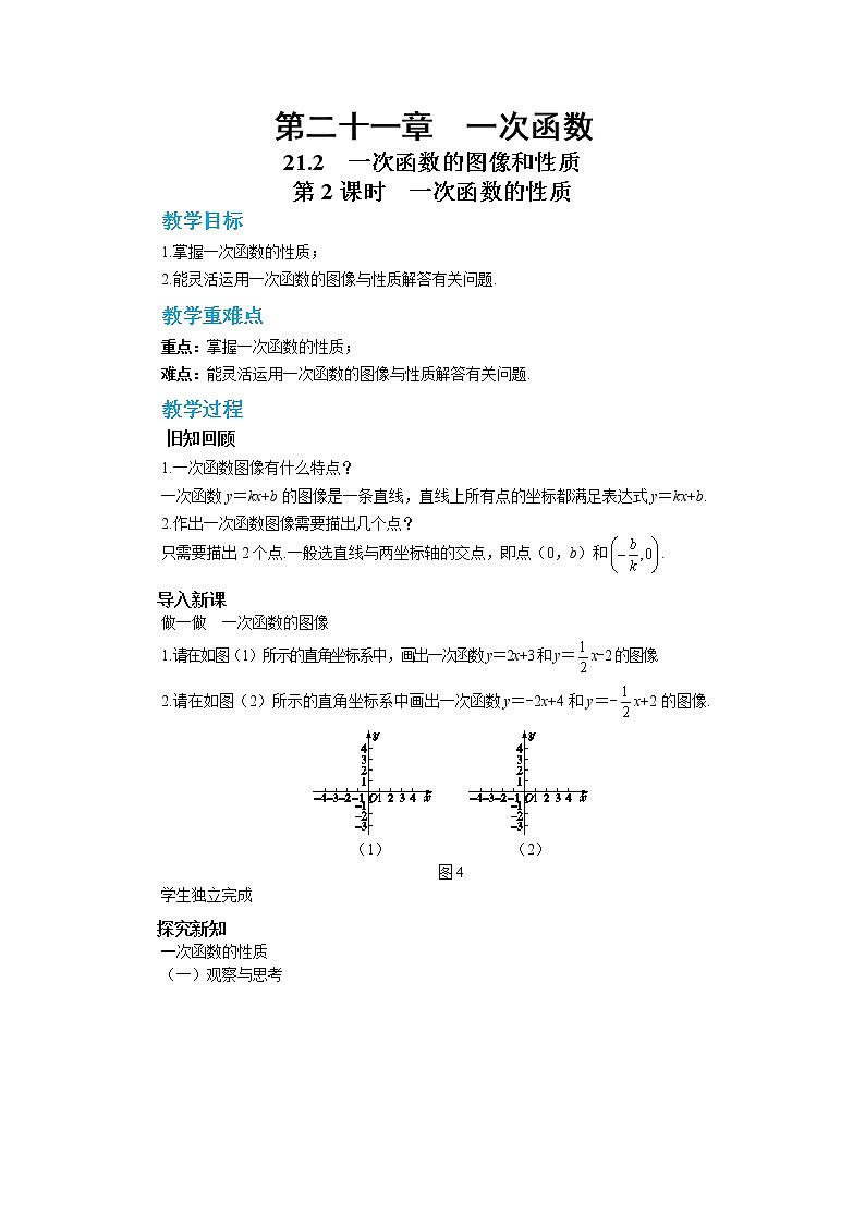 21.2  一次函数的图像和性质 第2课时（课件+教案+练习）01