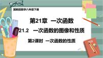 初中数学冀教版八年级下册21.2  一次函数的图像和性质一等奖课件ppt