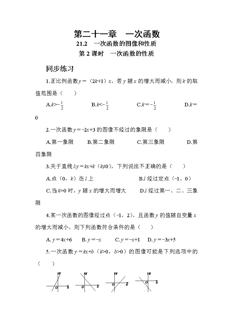 21.2  一次函数的图像和性质 第2课时（课件+教案+练习）01