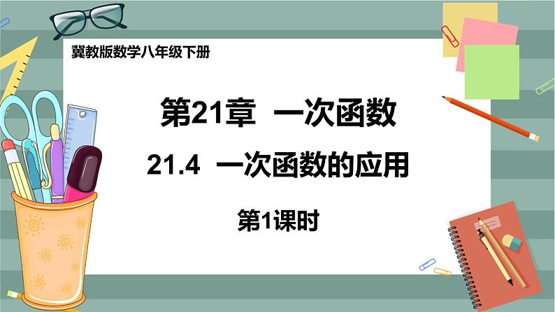 21.4 一次函数的应用 第1课时（课件+教案+练习）01