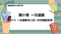 初中数学冀教版八年级下册21.5 一次函数与二元一次方程的关系一等奖课件ppt