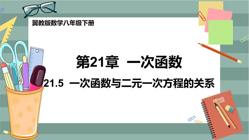 21.5 一次函数与二元一次方程的关系（课件+教案+练习）01